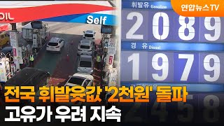 전국 휘발윳값 '2천원' 돌파…고유가 우려 지속 / 연합뉴스TV (YonhapnewsTV)