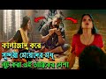 Tantra 2024 Movie Explained In Bangla Film Explain In Bangla