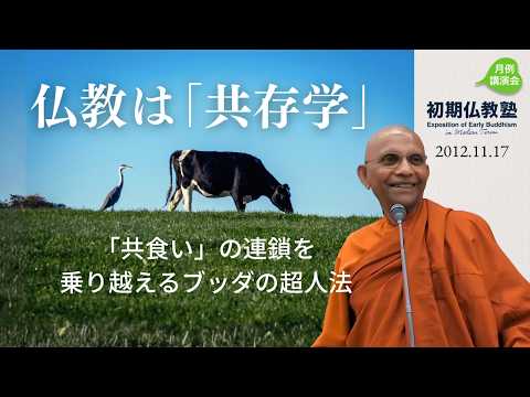 仏教は「共存学」 ～「共食い」の連鎖を乗り越えるブッダの超人法～