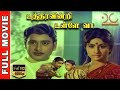Uttharavindri Ulle Vaa HD Tamil Full Movie Ravichandran Kanchana Nagesh MSV Dream Cinemas