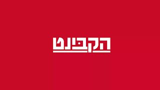 הקבינט בהגשת יענקל'ה פרידמן  - י''ד בתמוז תשפ"ה - 10.07.25