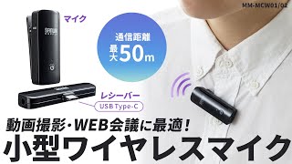 ワイヤレスマイクの紹介