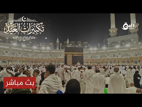 Eid Takbeerat تكبيرات العيد | The Sound That Opens the Doors of Sustenance and Rizq
