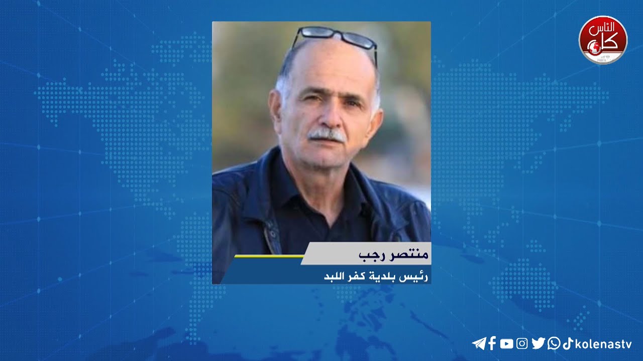 لقاء منتصر رجب : رئيس بلدية كفر اللبد خلال برنامج أوتار الصباح عبر راديو وتلفزيون كل الناس