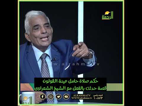 حكم صلاة حامل عينة القولون حدث بالفعل مع فضيلة الامام الشعراوى ؟ القضية