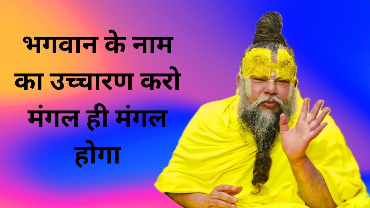 भगवान के नाम का उच्चारण करो मंगल ही मंगल होगा | प्रेमानंद महाराज जी