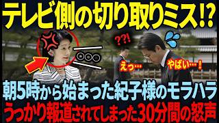 【紀子様が職員を叱責する様子を現地民が大暴露…】雅子様との配慮の差とは