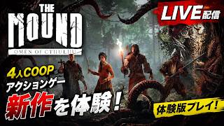 4人COOPの新作アクションADVはおもしろいのか？どんなゲームか遊んでみるぞ！【The Mound: Omen of Cthulhu】