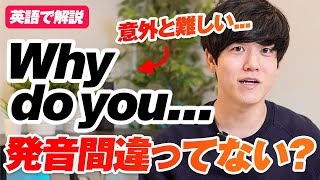 dig into今日の入試で出ました笑（00:01:18 - 00:06:58） - 【日本人がよく間違える】Why do you の発音のコツを解説｜全英語＆字幕