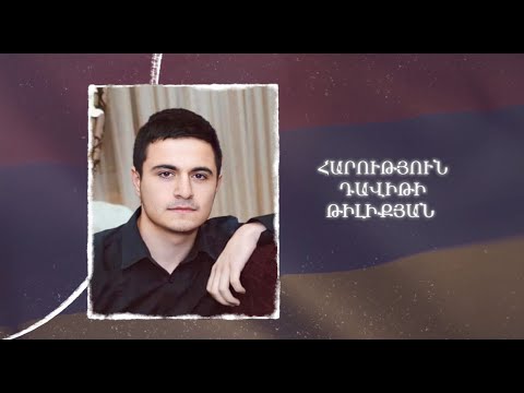 Ձեզ բացակա չենք դնի․ Հարություն Դավիթի Թիլիքյան