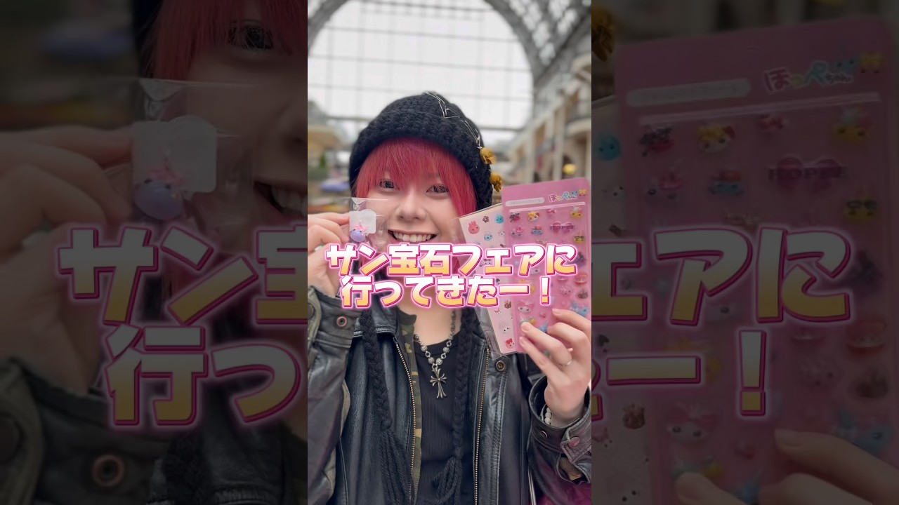 懐かしのサン宝石フェアに行ってきたよ♡  #サン宝石 #平成女児 #shorts