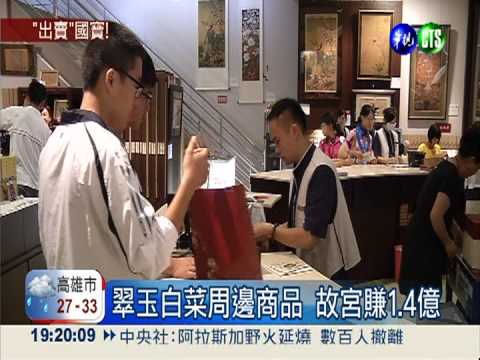 賣潮襪.翠玉白菜傘 故宮大發利市