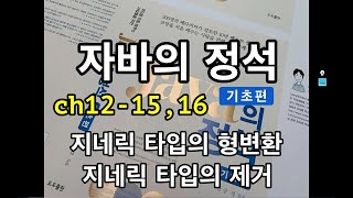 [자바의 정석 - 기초편] ch12-15,16 지네릭형변환