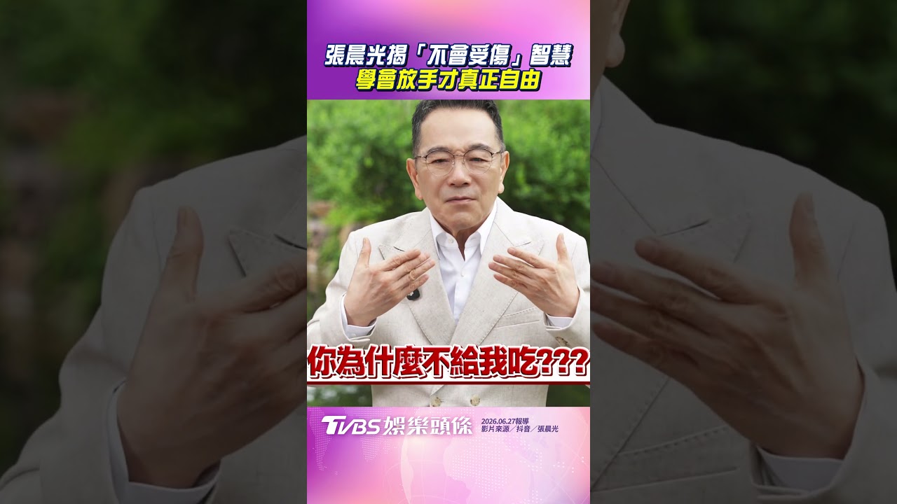 影音／張晨光揭「不會受傷」智慧　學會放手才真正自由