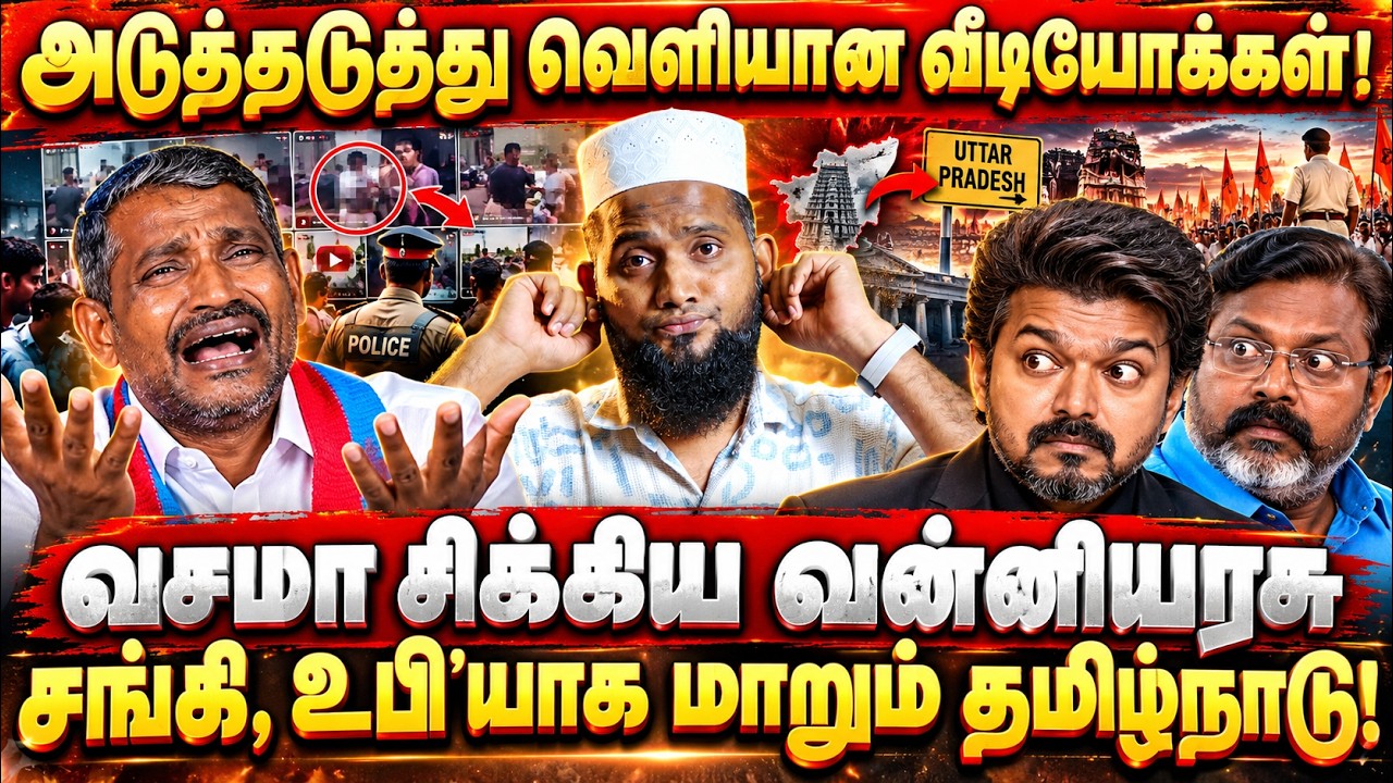 அடுத்தடுத்து வெளியான வீடியோக்கள்! 😱 வசமாக சிக்கிய வ