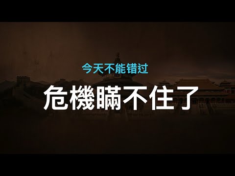 危機瞞不住了，中共開啟大規模金融搶救行動；省委書記學韓紅“走個面”，上頭條；伊朗抱怨被打疼了。