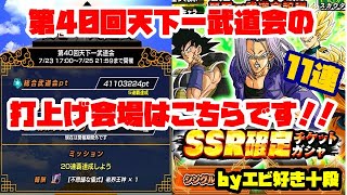 【F新規】ドッカンバトル実況　[Part357]　～第40回天下一武道会結果発表！！～