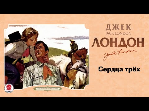 ДЖЕК ЛОНДОН «СЕРДЦА ТРЕХ». Аудиокнига. Читает Сергей Чонишвили  СОЮЗ. Аудиокниги