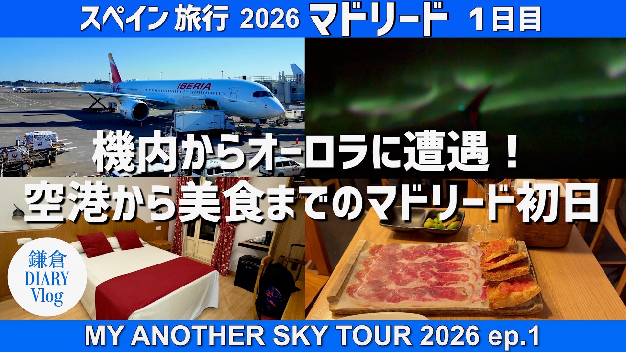 【2026最新】機内からオーロラに遭遇！イベリア航空15時間直行便｜空港から美食までのマドリード初日｜KAMAKURA DIARY Vlog No.140