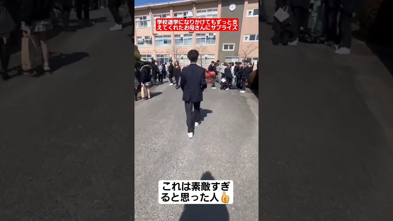 学校退学になりかけてもずっと支えてくれたお母さんに卒業式でサプライズ#shorts#tiktok#おすすめ#高校生#卒業式#感動