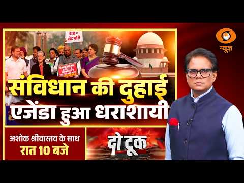 Do Took : संविधान की दुहाई एजेंडा हुआ धराशायी | Supreme Court verdict on SIR | DD News