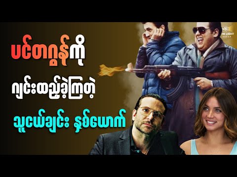 ပင်တဂွန်ကို ဂျင်းမယ့် သူငယ်ချင်း နှစ်​ယောက် || War Dogs (2016) #thelightrecap #recap #movie