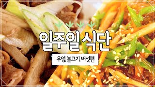 [서울식생활시민학교] 일주일식단 '불고기,우엉잡채'