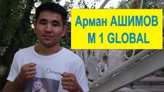 Арман Ашимов контракт с M 1 Global #mma #knockouts #TopMMA