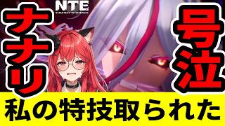 【NTE】ナナリ「真紅に私の特技と制服取られた(泣)」【ネバエバ】【Neverness to Everness】