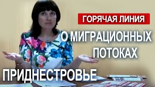 О миграционных потоках. Приднестровье