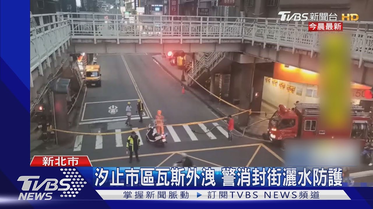 汐止市區瓦斯外洩 警消封街灑水防護