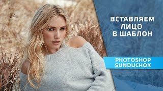 Смотреть онлайн Как в фотошопе вырезать и вставить лицо в шаблон