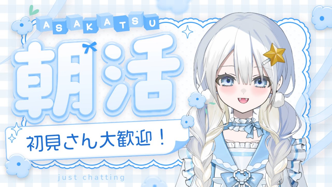 【初見さん大歓迎‼】朝枠🌞みんなおはよう～！#朝枠#雑談#新人vtuber