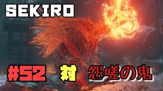 【隻狼/セキロ】　＃52　対/ 怨嗟の鬼　裏ボスの最後のセリフが泣けてくる...　　[SEKIRO: SHADOWS DIE TWICE攻略（せきろう）　PS4]