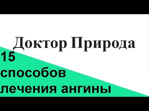 Как лечить ангину просто и безболезненно народными способами.