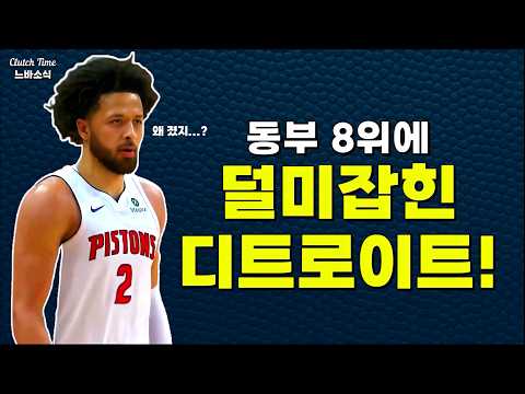 동부 1위팀만 패했다! 디트로이트의 운명은?