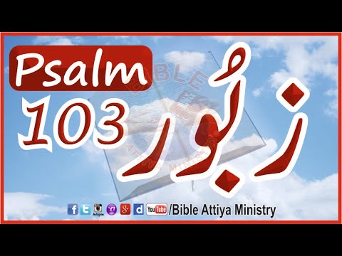 Psalm103 | Urdu Zaboor103 | UrduBible Reading HindiBible Study | MasihiZaboor LatestZaboor FullBible