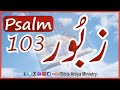 Zaboor 103 زبُور  | Urdu-Bible | Hindi-Bible | Masihi-Zaboor | Christian-Zaboor | Top Popular Zaboor