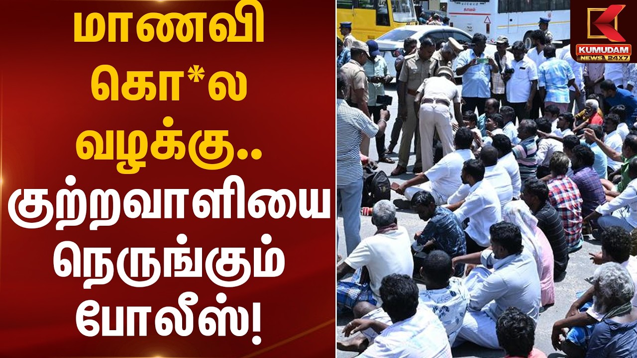 மாணவி கொ*ல வழக்கு… குற்றவாளியை நெருங்கும் போலீஸ்! | Student Case | TN Police | Accused Arrest