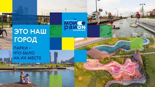 Парки Москвы – что было на их месте?