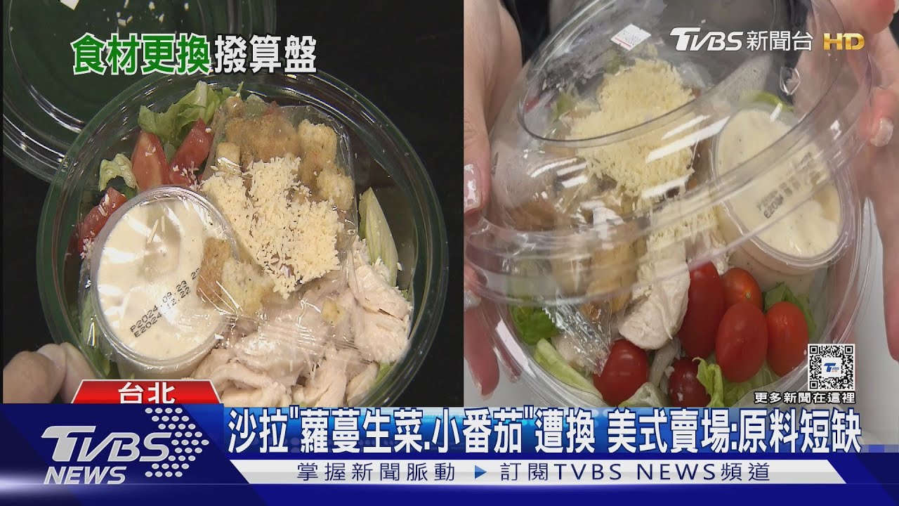 沙拉「蘿蔓生菜、小番茄」遭換　美式賣場：原料短缺