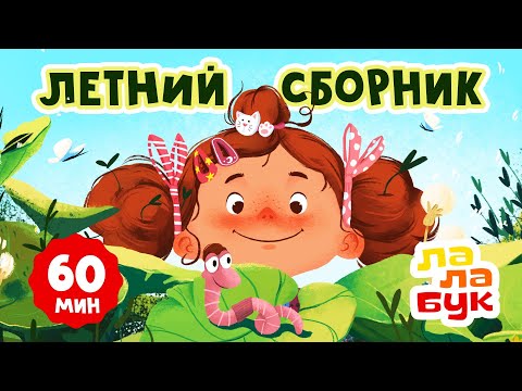 Лалабук — самые летние серии ????☀️????️???? | Большой сборник развивающих мультиков для детей