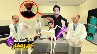 المحمص خلص من عم رمضان وراح للمسلوق عشان يحكيلو (وداعا عم رمضان المرضان)???? | Garry's Mod