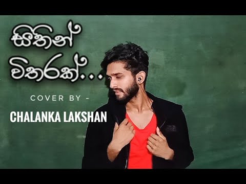සිතින් විතරක් (Sithin Witharak) Cover By-  Chalanka Lakshan
