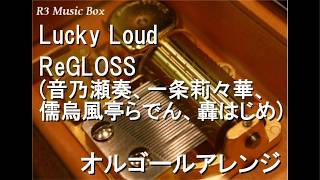Lucky Loud/ReGLOSS (音乃瀬奏、一条莉々華、儒烏風亭らでん、轟はじめ)【オルゴール】