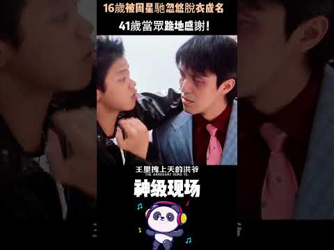 16歲被周星馳忽悠脫衣成名，41歲當眾跪地感謝！林子善一句話讓全網破防——沒有星爺，就沒有我。#林子善 #周星馳 #喜劇之王 #跪地感謝