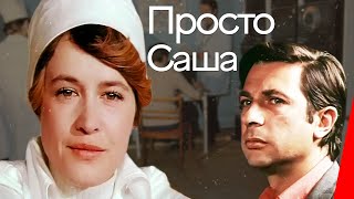 Просто Саша (1976)