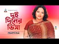 Momtaz Dui Diner Visa দুই দিনের ভিসা Official Music Video Sangeeta