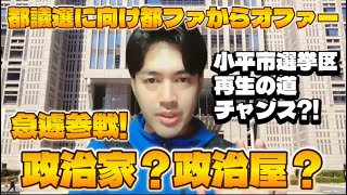 再生の道はチャンス?!さとうさおりさんと小池都知事の応援を受けた人が都議選参戦へ