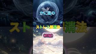 かに座のストレス解消法（続編）